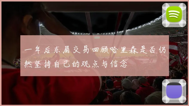 一年后东眉交易回顾哈里森是否仍然坚持自己的观点与信念