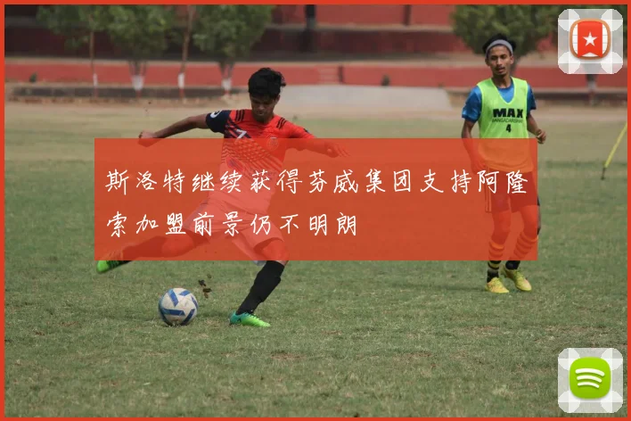 斯洛特继续获得芬威集团支持阿隆索加盟前景仍不明朗