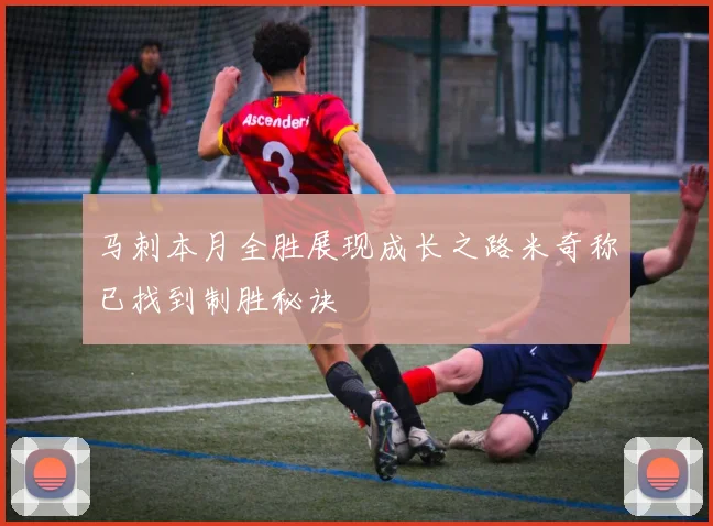 马刺本月全胜展现成长之路米奇称已找到制胜秘诀