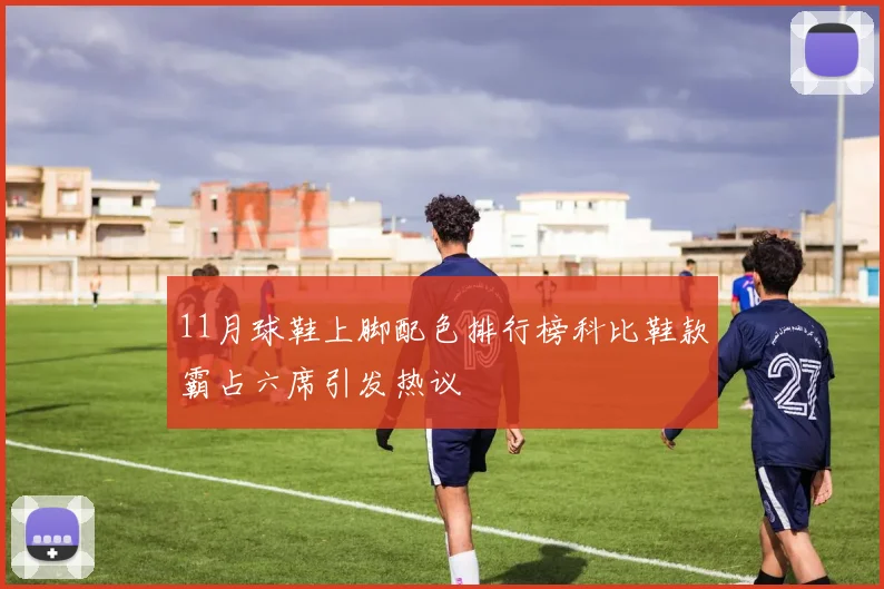 11月球鞋上脚配色排行榜科比鞋款霸占六席引发热议